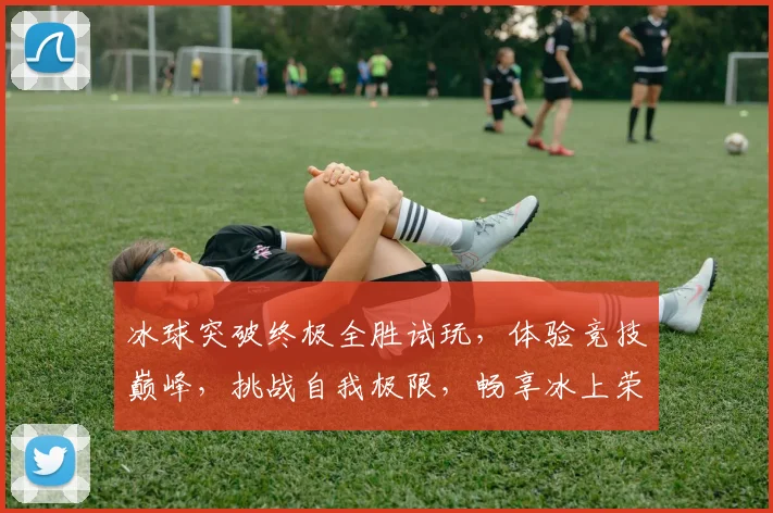 冰球突破终极全胜试玩，体验竞技巅峰，挑战自我极限，畅享冰上荣耀，三重惊喜等你来