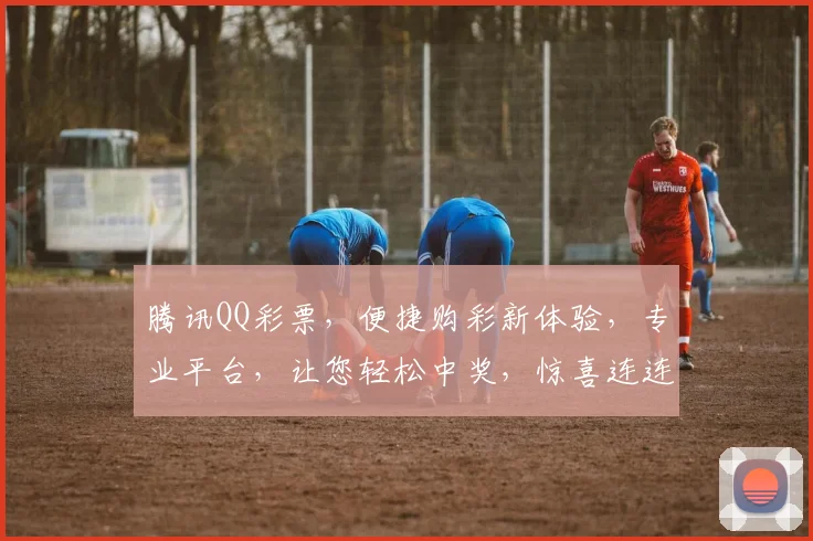 腾讯QQ彩票，便捷购彩新体验，专业平台，让您轻松中奖，惊喜连连