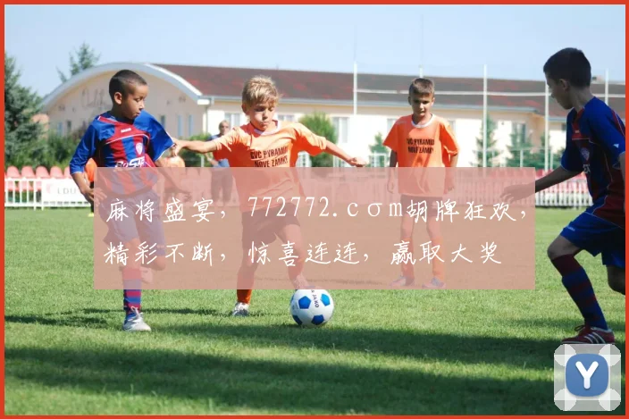 麻将盛宴，772772.cσm胡牌狂欢，精彩不断，惊喜连连，赢取大奖