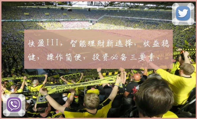 快盈III，智能理财新选择，收益稳健，操作简便，投资必备三要素，值得信赖