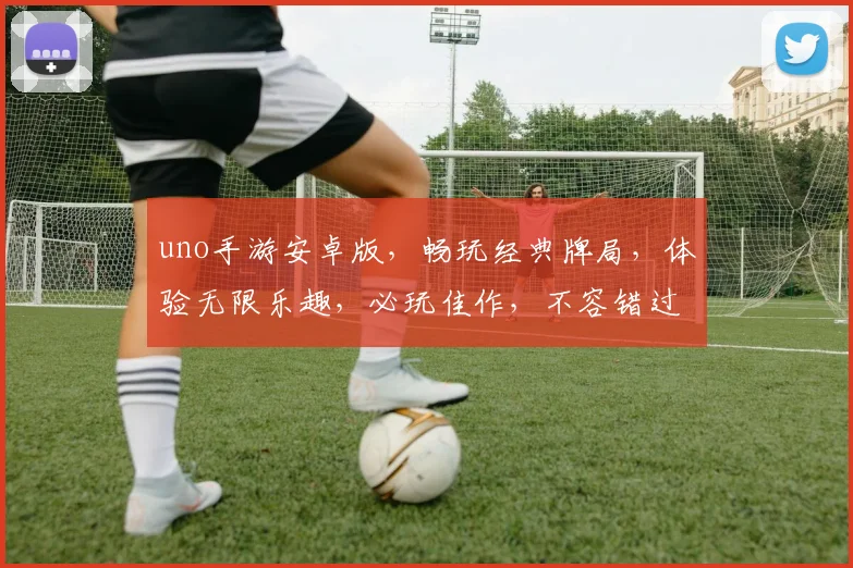 uno手游安卓版，畅玩经典牌局，体验无限乐趣，必玩佳作，不容错过