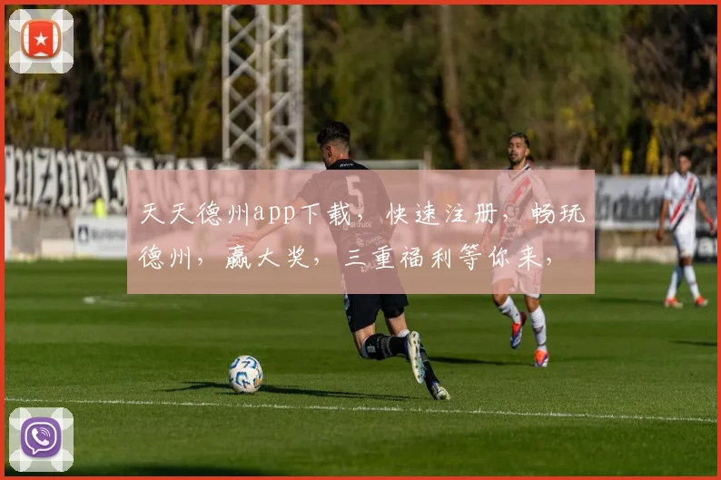 天天德州app下载，快速注册，畅玩德州，赢大奖，三重福利等你来，不容错过