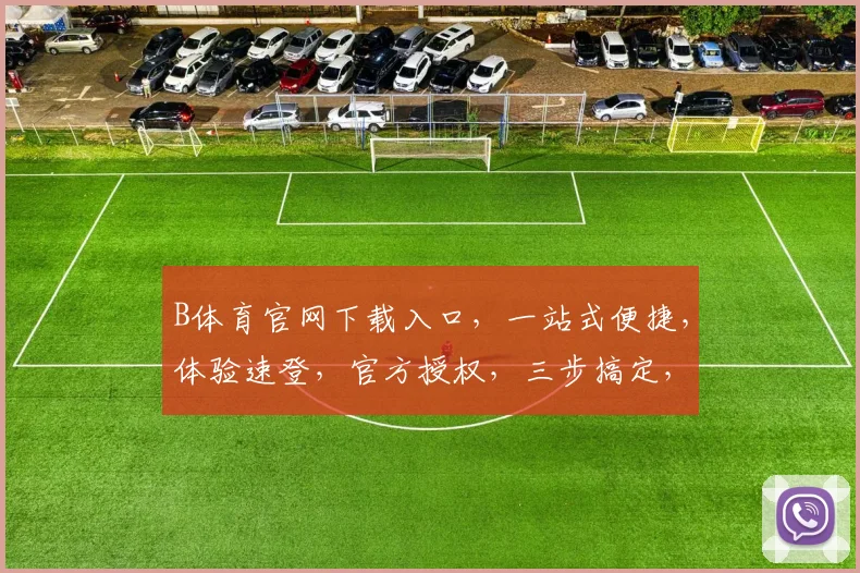 B体育官网下载入口，一站式便捷，体验速登，官方授权，三步搞定，轻松下载
