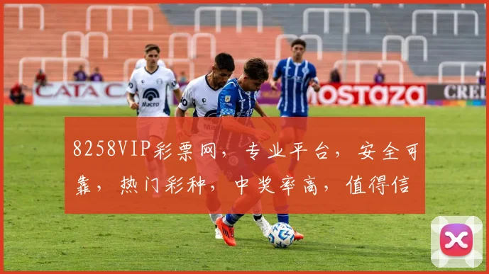 8258VIP彩票网，专业平台，安全可靠，热门彩种，中奖率高，值得信赖，三重保障，让您轻松购彩