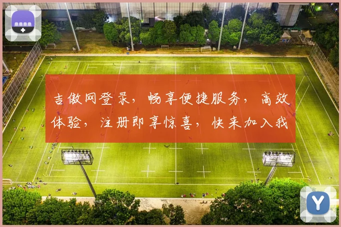 吉傲网登录，畅享便捷服务，高效体验，注册即享惊喜，快来加入我们