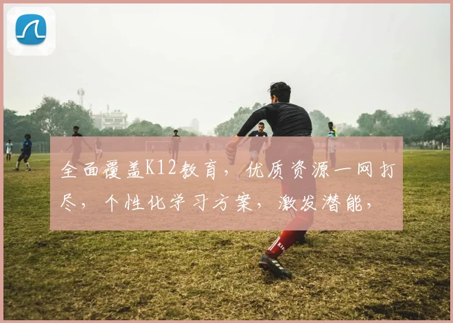 全面覆盖K12教育，优质资源一网打尽，个性化学习方案，激发潜能，快乐成长，三步走学海无涯