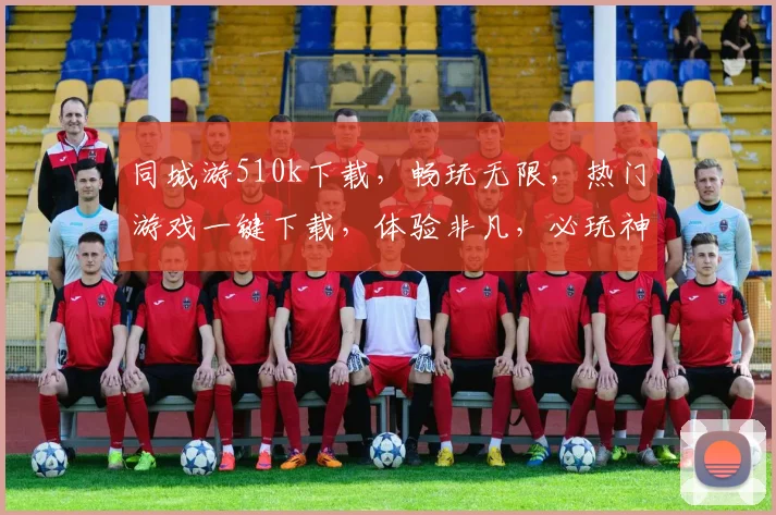 同城游510k下载，畅玩无限，热门游戏一键下载，体验非凡，必玩神器，不容错过