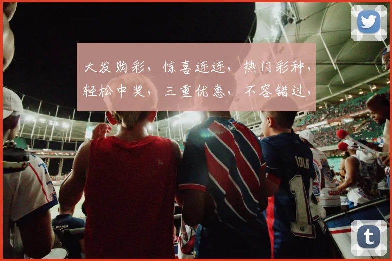 大发购彩，惊喜连连，热门彩种，轻松中奖，三重优惠，不容错过，速来参与