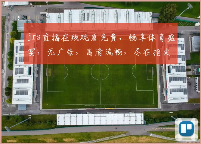 jrs直播在线观看免费，畅享体育盛宴，无广告，高清流畅，尽在指尖
