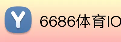 6686体育IOS下载 logo
